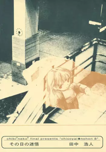 (C55) [Chibi Chibi Neko Neko (Tanaka Hiroto)] Chicchai No Hon 8 Sono Hi No Meigo