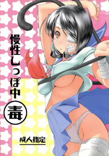 (C73) [Majin Houkou (Makpower)] Mansei Shippo Chuudoku (Sayonara Zetsubou Sensei)