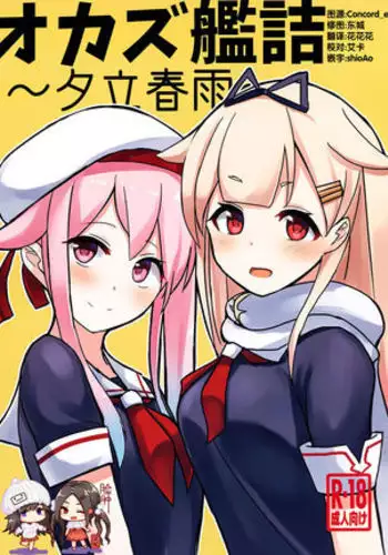 Okazu Kanzume ~Yuudachi Harusame~