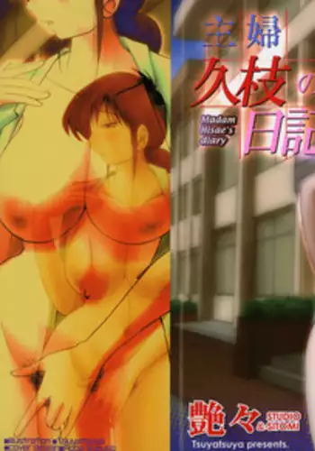 [TsuyaTsuya] Shufu Hisae no Nikki - Madam Hisae's Diary [English] [Fated Circle]