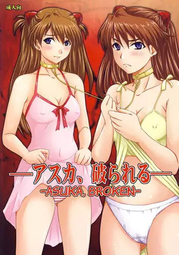 [Nozarashi (Nozarasi Satoru)] Asuka, Yaburareru (Neon Genesis Evangelion) [English] =LWB= [Digital]