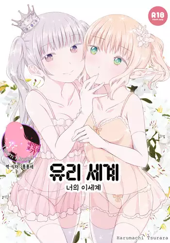 Yuri Sekai | World of Yuri | ?? ??