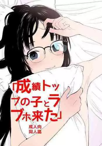 [Hana Q Studio (Hanamizawa Q-Tarou)] Seiseki Top no Ko to LoveHo Kita [Digital]