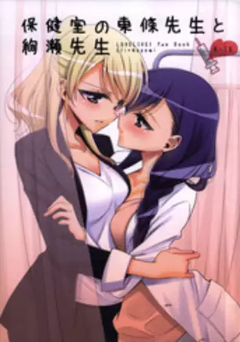 (C91) [Waterfall (Takano Saku)] Hokenshitsu no Tojo Sensei to Ayase Sensei (Love Live!)