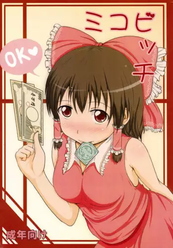 (C80) [Full High Kick (Mimofu)] Miko Bitch (Touhou Project)