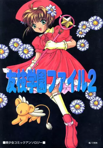 [Anthology] Tomoeda Gakuen File 2 (CardCaptor Sakura)