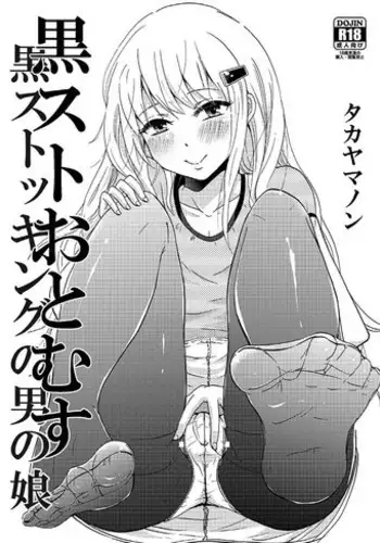 [Fullswing Otome (Takayamanon)] KuroSto Otomusu | Black Stocking Otomusu [Chinese] [瑞树汉化组] [Digital]