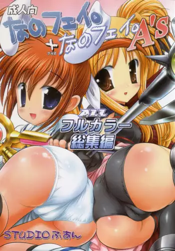 (C72) [STUDIO HUAN (Raidon)] NanoFei. + NanoFei. A's All Full Color Soushuuhen (Mahou Shoujo Lyrical Nanoha)