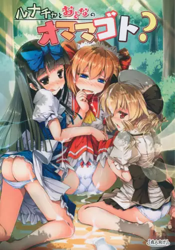 (Reitaisai 12) [Avalanche (ChimaQ)] Luna-cha to Otona no Omamagoto? (Touhou Project)