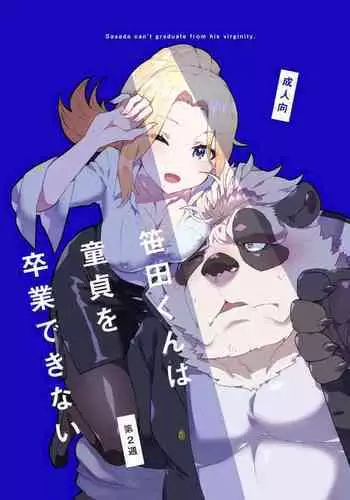 [STAR PARLOR (流れ星☆プリン)] Sasada Kun can't graduate from His virginity Week Two [DIGITAL]