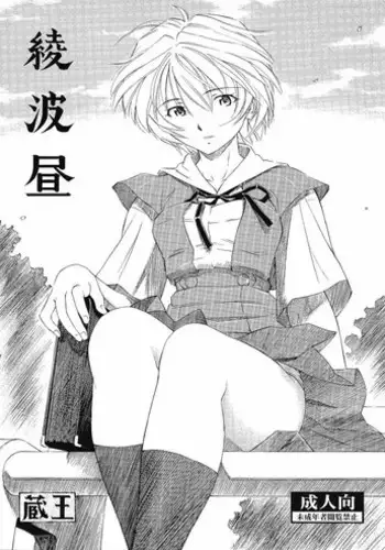 [Studio Wallaby (Kura Oh)] Ayanami Hiru (Neon Genesis Evangelion)