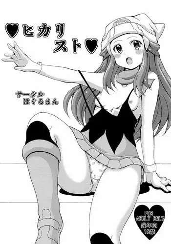 (C80) [Haguruman (Koutarosu)] Hikarist (Pokemon)