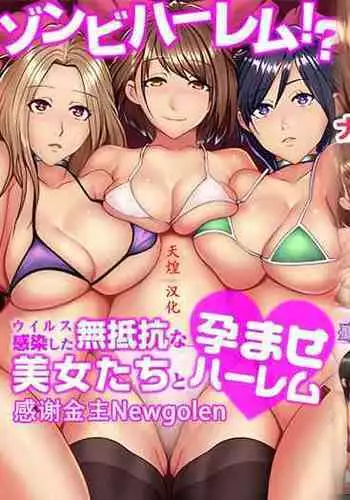 Zombie Harem!? Virus Kansen Shita Muteikou na Bijo-tachi to Haramase Harem