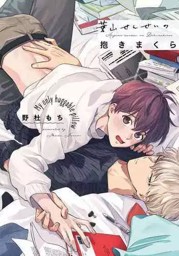 [Nomori Mochi] Hayama-sensei no Dakimakura | 叶山老师的抱枕 Ch. 1-2 [Chinese] [拾荒者汉化组] [Digital]