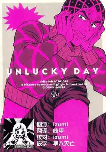 (Mukaubeki Tadashii Michi) [Chikadoh (Halco)] UNLUCKY DAY (JoJo's Bizarre Adventure) [Chinese] [莉赛特汉化组]