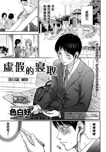 [ShikiShiro Konomi] Netoraserare Ch. 12 | 虛假的寢取 Ch. 12 (Namaiki! 2014-11) [Chinese] [無邪気漢化組]