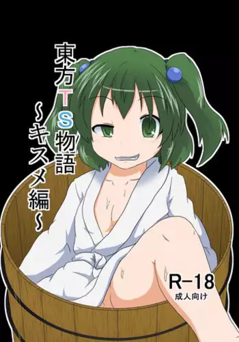 [Ameshoo (Mikaduki Neko)] Touhou TS monogatari ~ Kisume-hen ~ (Touhou Project) [Digital]