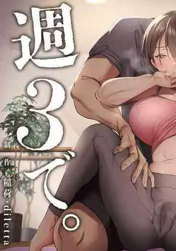 Sare Tsuma to, Shuu 3 de.