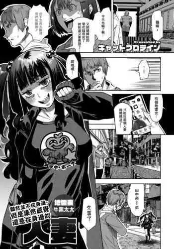 Isou de Inai, Demo Yappari Iru Kamo Shirenai Hitozuma Jiraizuma Ushiguro-san | 雖然並不在身邊、但是果然感覺還是在身邊的人妻 地雷妻牛黑太太