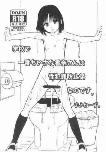 (C83) [Ringo Gakuen (Mayonnaise.)] Gakkou de Ichiban Chiisana Kana-san wa Seihanzai Boushi-gakari nano desu