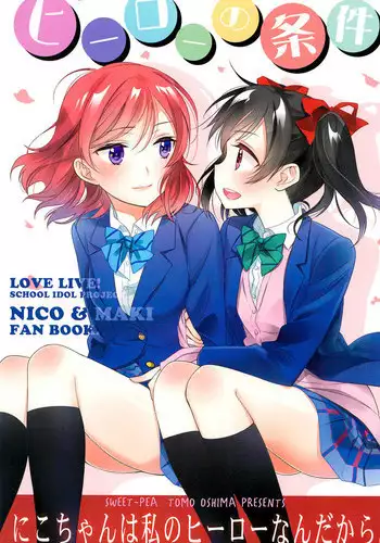 (C91) [Sweet Pea (Ooshima Tomo)] Hero no Jouken (Love Live!)