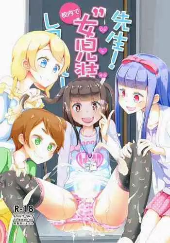 Sensei! Kounai de "Jojisou" Shitemite!