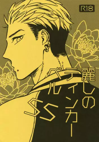 (C92) [Marshmallow Kyoudan (Tenkawa Ai)] Uruwashi no Tinker Bell SS