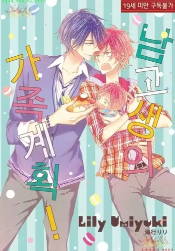 Danshi Koukouseiteki Kazoku Keikaku! | 남고생의 가족계획!