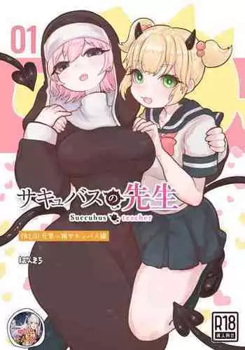 [Ponkichi no Sato (Ponkichi)] Succubus no Sensei FILE. 01 Genki Musume Succubus-hen | ????? FILE. 01????????? [Chinese] [Notuzi????]