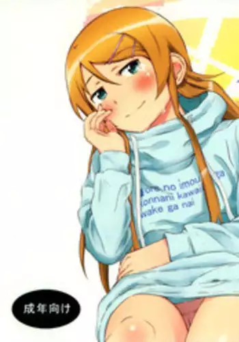 [†NIL† (Fujibayashi Haru)] Hoshikuzu Namida 4 (Ore no Imouto ga Konna ni Kawaii Wake ga Nai) [English] {An_chan}