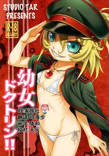 [Studio Tar (Kyouichirou)] Youjo Doctrine!! (Youjo Senki) [Chinese] [CE家族社]