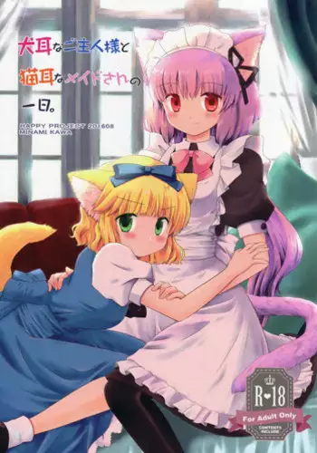 (C90) [HAPPY PROJECT (Minami Kawa)] Inumimi na Goshujin-sama to Nekomimi na Maid-san no Ichinichi.