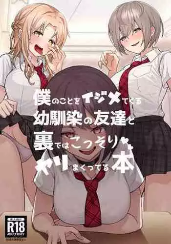 [Kamatsuka (Kamatsuka)] Boku no Koto o Ijimetekuru Osananajimi no Tomodachi to Ura de wa Kossori Yarimakutteru Hon [Chinese] [??????] [Digital]