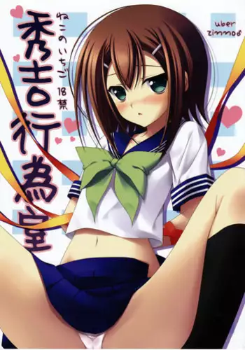 (CSP5) [Neko no Ichigo (uber, zinno)] Hideyoshi Koishitsu (Baka to Test to Shoukanjuu) [English] [Futari wa Pretty Anon]