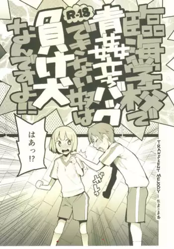 (COMIC1☆7) [Transient Melody (Kawasaki Tadataka)] Rinkai Gakkou de Aokan Tachi-Back Dekinai Yatsu wa Makeinu nandesu yo!! (Tamako Market)