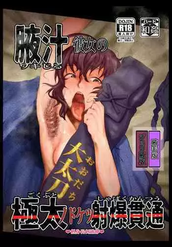 Wakijiru Kanojo no Gokubuto Nodoketsu Kantsuu Shabaku "Wakige Ban"