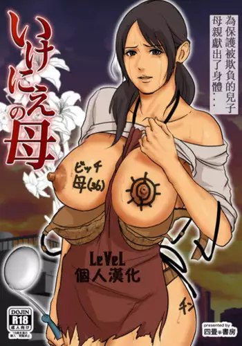 [Yojouhan Shobou] Ikenie no Haha [Chinese] [LeVeL個人漢化] [Ongoing] [Updated]