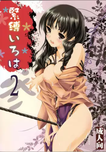 (C81) [High Risk Revolution (Aizawa Hiroshi)] Kinbaku Iroha 2 (Hanasaku Iroha)