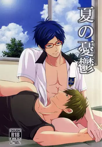 夏の憂鬱 (Free!)