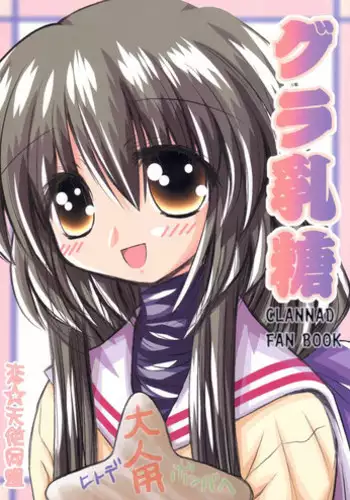 (CR36) [Koi Tenshi Doumei (Ai wa Muteki, Kazetani Yasunari)] Gura Nyuutou (Clannad)