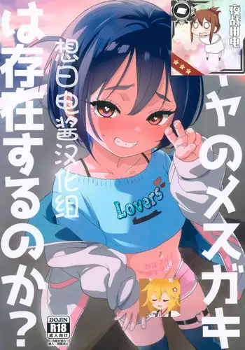 Inkya no Mesugaki wa Sonzai suru no ka?