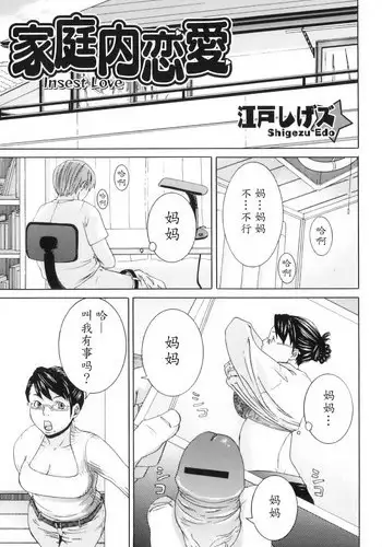 [Edo Shigezu] Kateinai Renai - Insest Love (Boshi Chijou Kitan) [Chinese] [魔劍个人汉化]