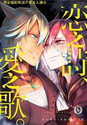 Koi no uta, ai no uta | ???????