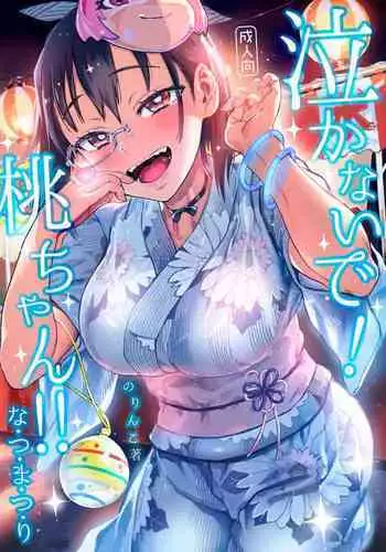 Nakanaide! Momo-chan!! Natsumatsuri