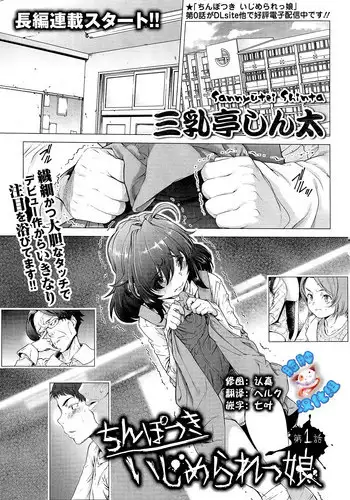 [Sannyuutei Shinta] Chinpotsuki! Ijimerarekko ch.1-5 [Chinese] [脸肿汉化组]