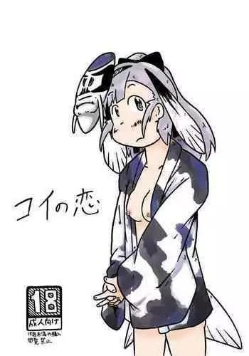 [DCN-ララ (鳥麦康人)] コイの恋 (けものフレンズ)