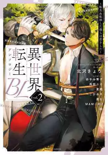 [Anthology] Isekai Tensei BL Anthology ~Tensei & Ten'i Shita Bokura wa Koi o Shita~ vol. 2 | 异世界转生BL合集~转生&传送后 我们坠入爱河~ Vol.2 [Chinese] [冒险者公会] [Digital] [Ongoing]