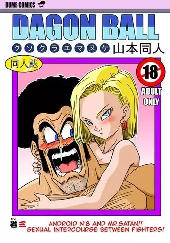 Android N18 and Mr. Satan Sexual Intercourse between Fighters!