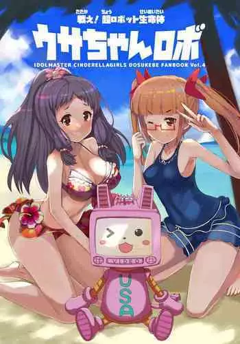 [cloudair (Katsuto)] Tatakae! Cho robotto seimei-tai usa-chan robo (THE IDOLM@STER CINDERELLA GIRLS) [Digital]