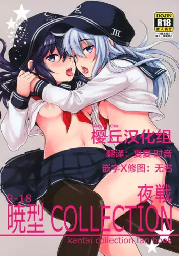 (C87) [Nanatsugumi (Nanamiya Tsugumi)] Akatsuki-gata Collection Yasen (Kantai Collection -KanColle-) [Chinese] [樱丘汉化组]